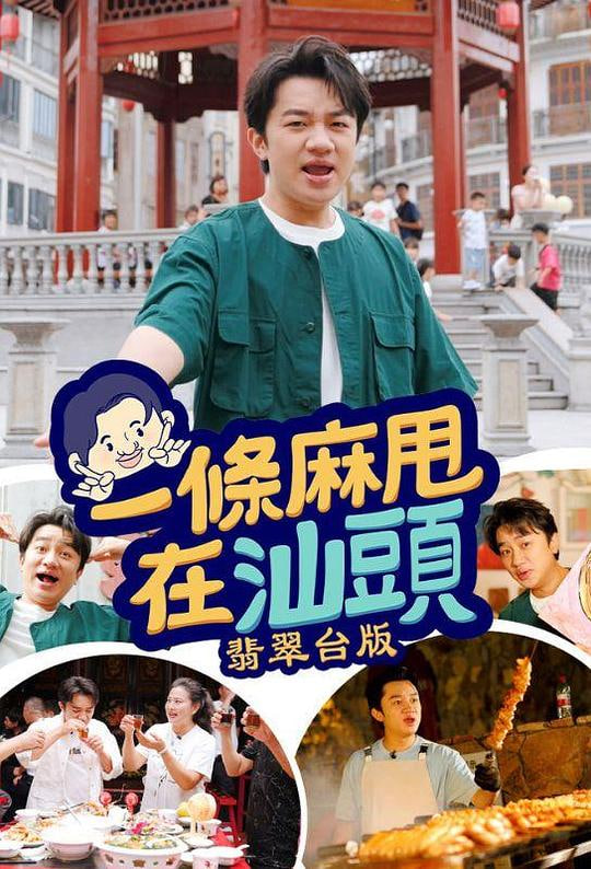 一條麻甩在汕頭(全集)