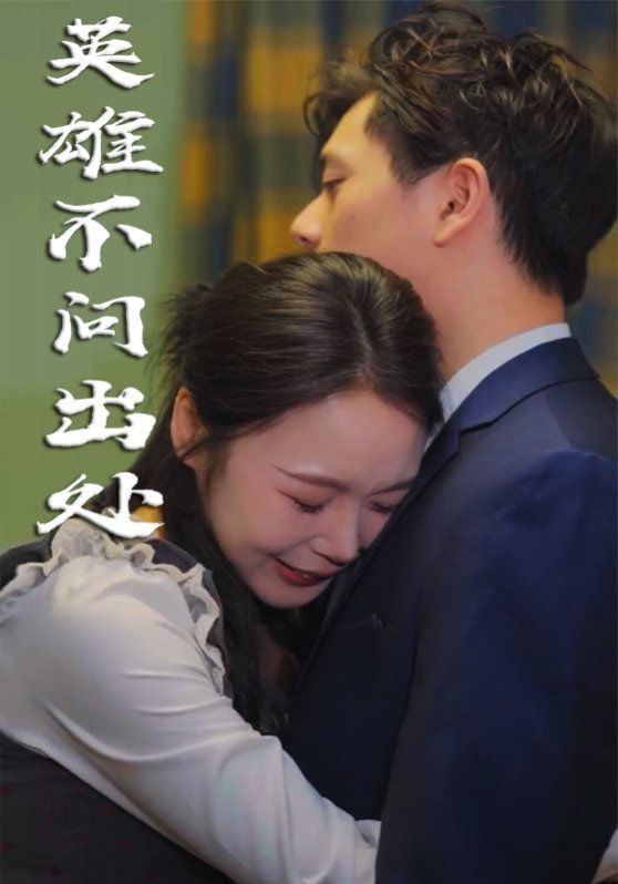 英雄不問(wèn)出處(全集)