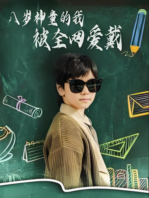 八歲神童的我被全網(wǎng)愛戴(全集)