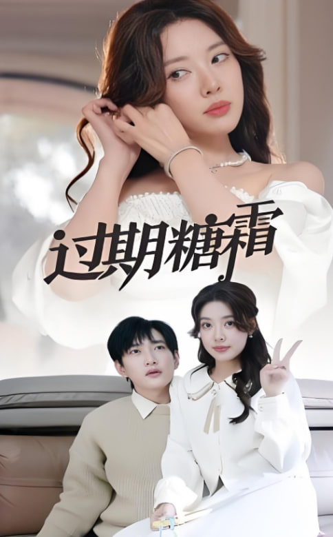 過(guò)期糖霜(全集)