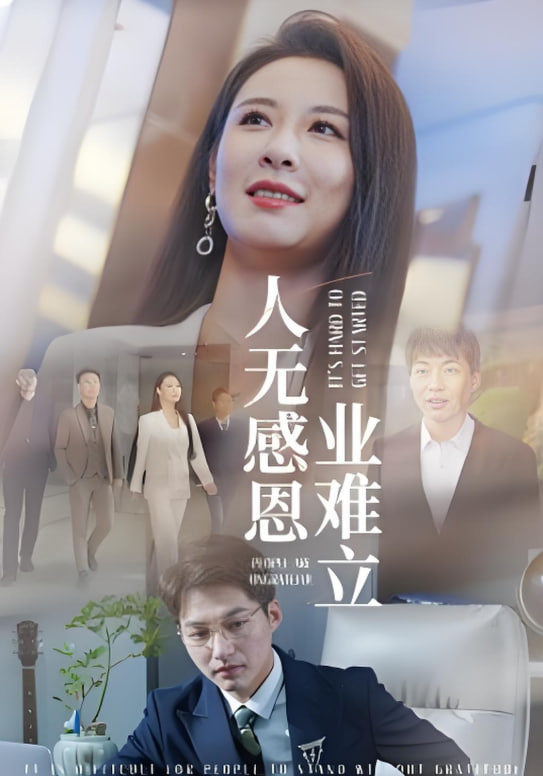 人無感恩業(yè)難立(全集)