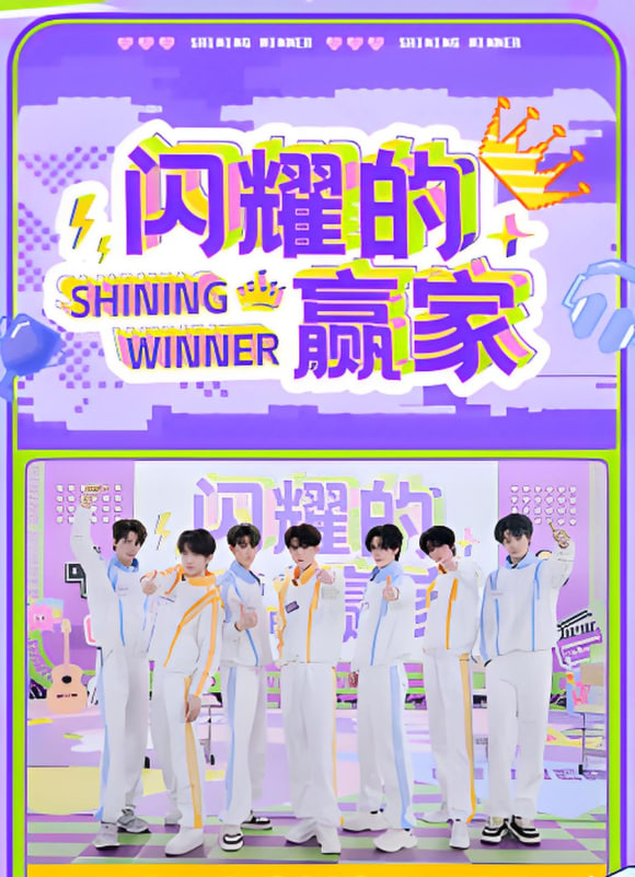 閃耀的贏家