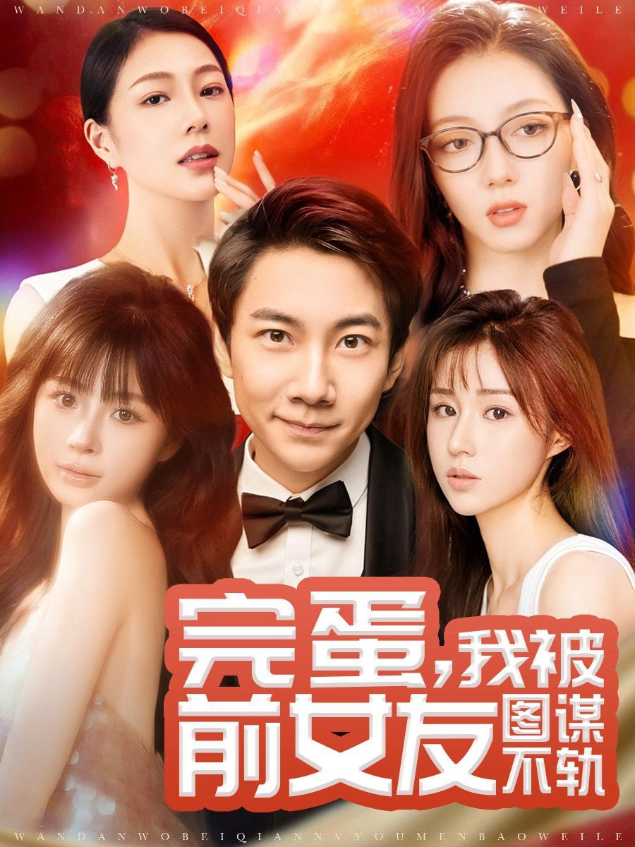 完蛋，我被前女友圖謀不軌(全集)