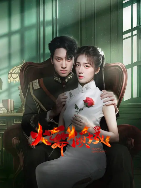 火舞傾城(全集)