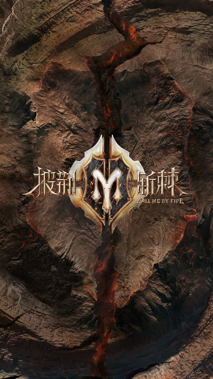 披荊斬棘 第二季