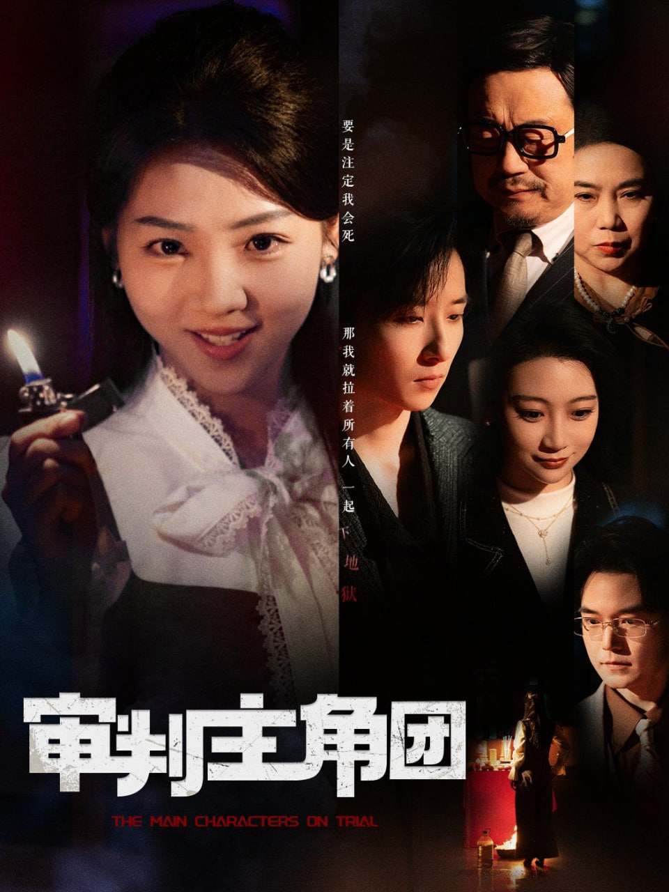 審判主角團(tuán)(全集)