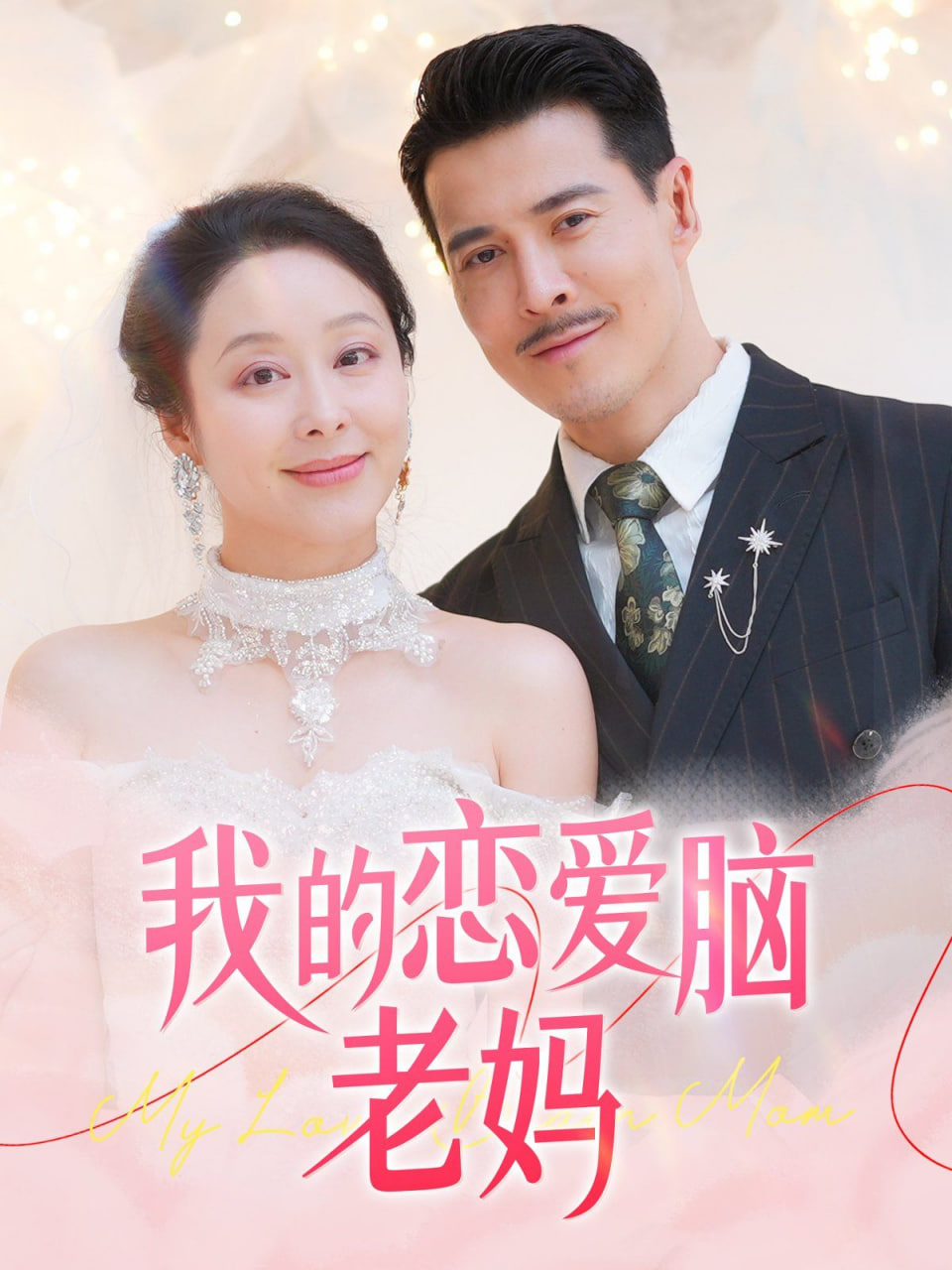 我的戀愛(ài)腦老媽(全集)