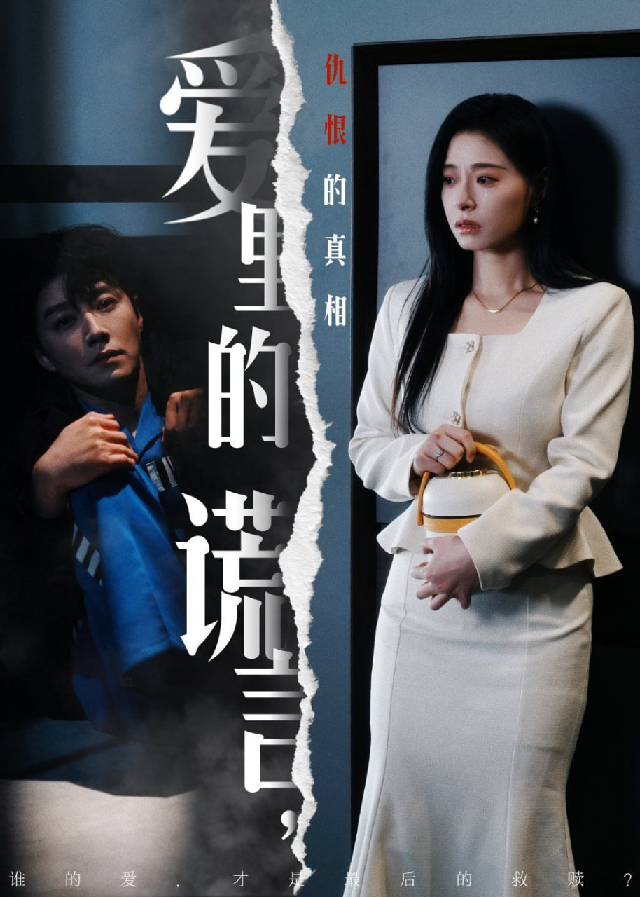 愛里的謊言，仇恨的真相(全集)