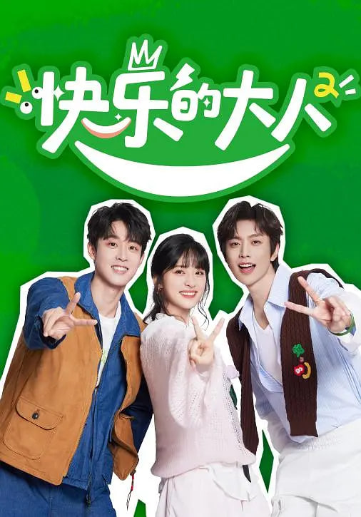 快樂的大人 第二季