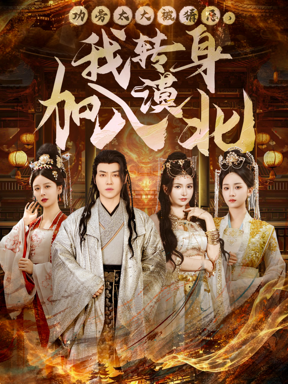 功勞太大被猜忌，我轉(zhuǎn)身加入漠北第75集