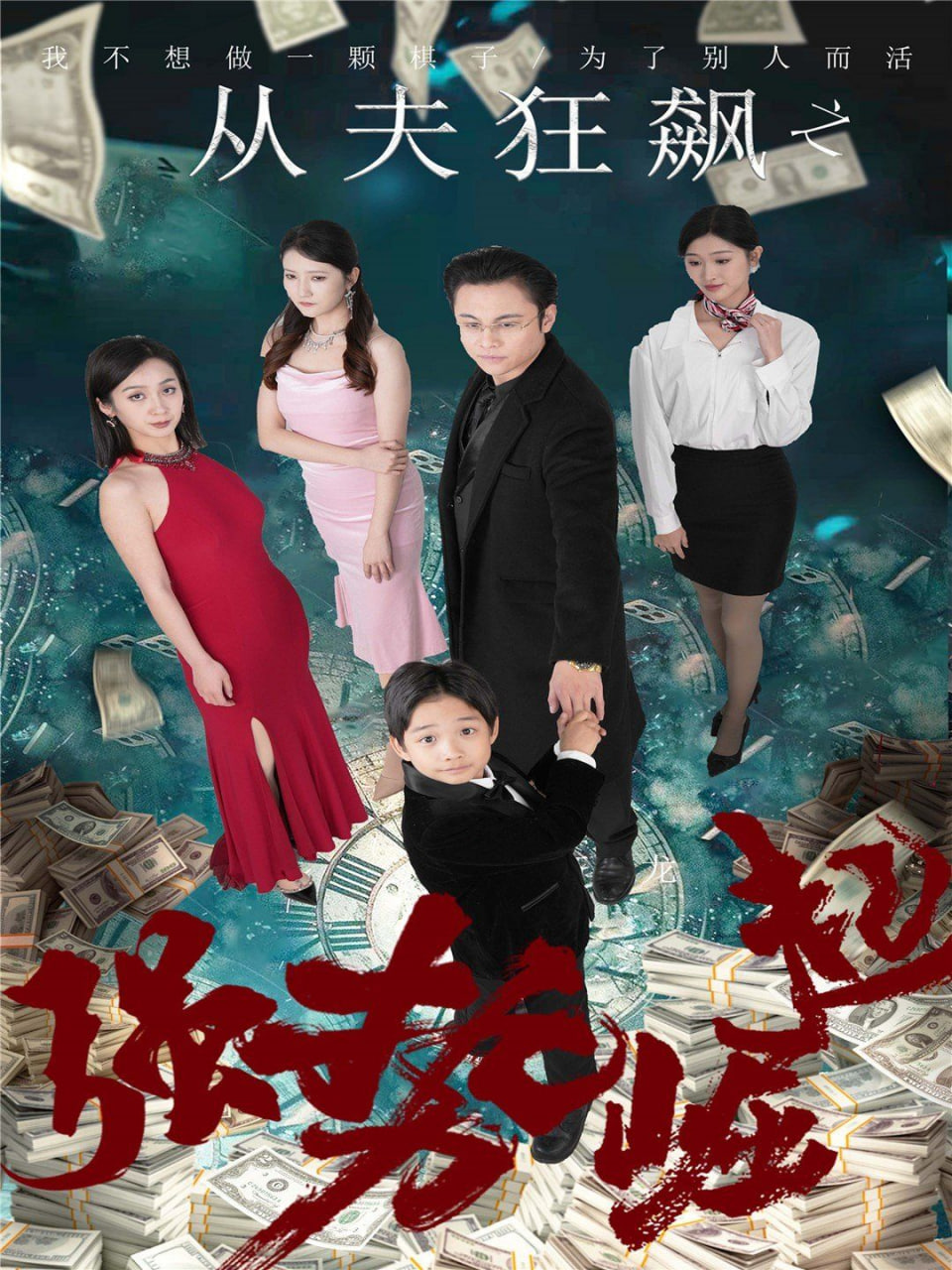 從夫狂飆之強(qiáng)勢崛起(全集)