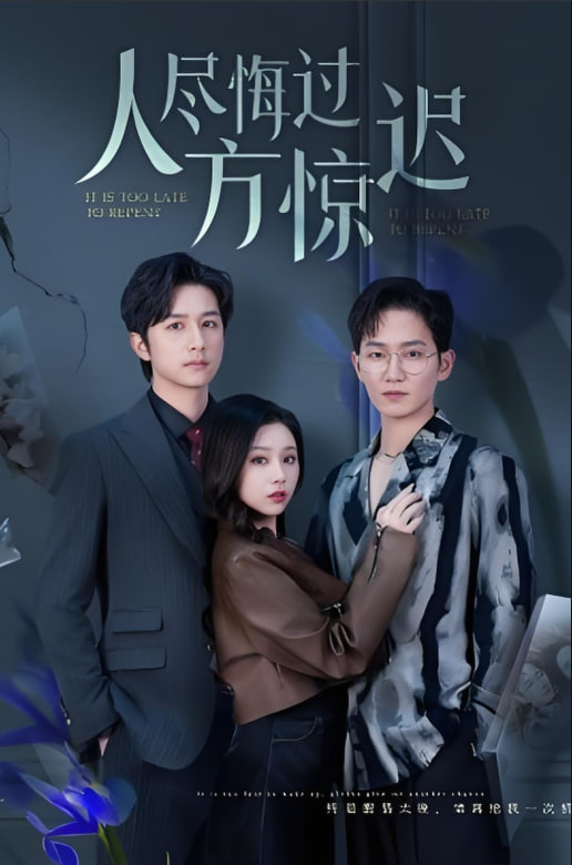 人盡悔過(guò)方驚遲(全集)