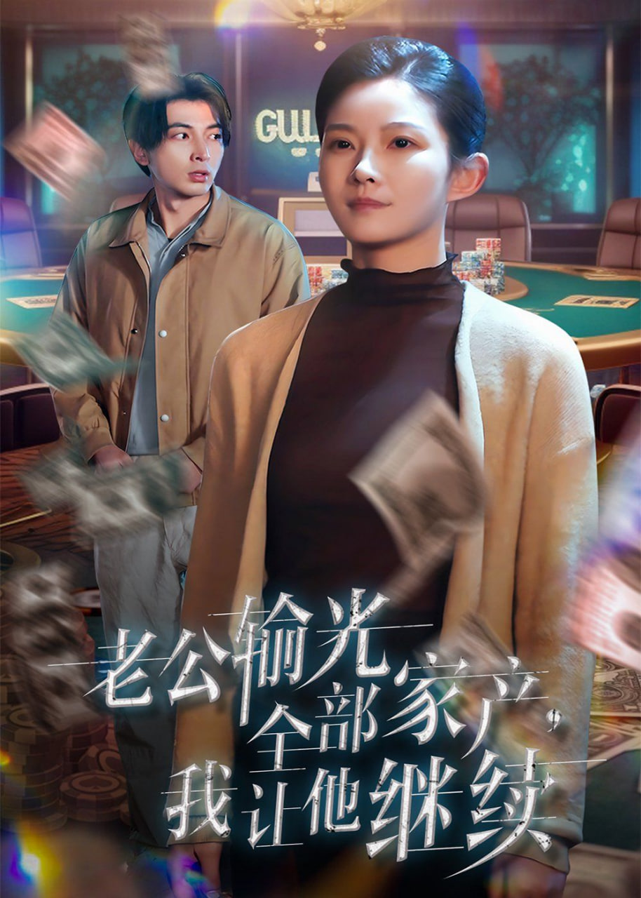 老公輸光全部家產(chǎn)，我讓他繼續(xù)(全集)