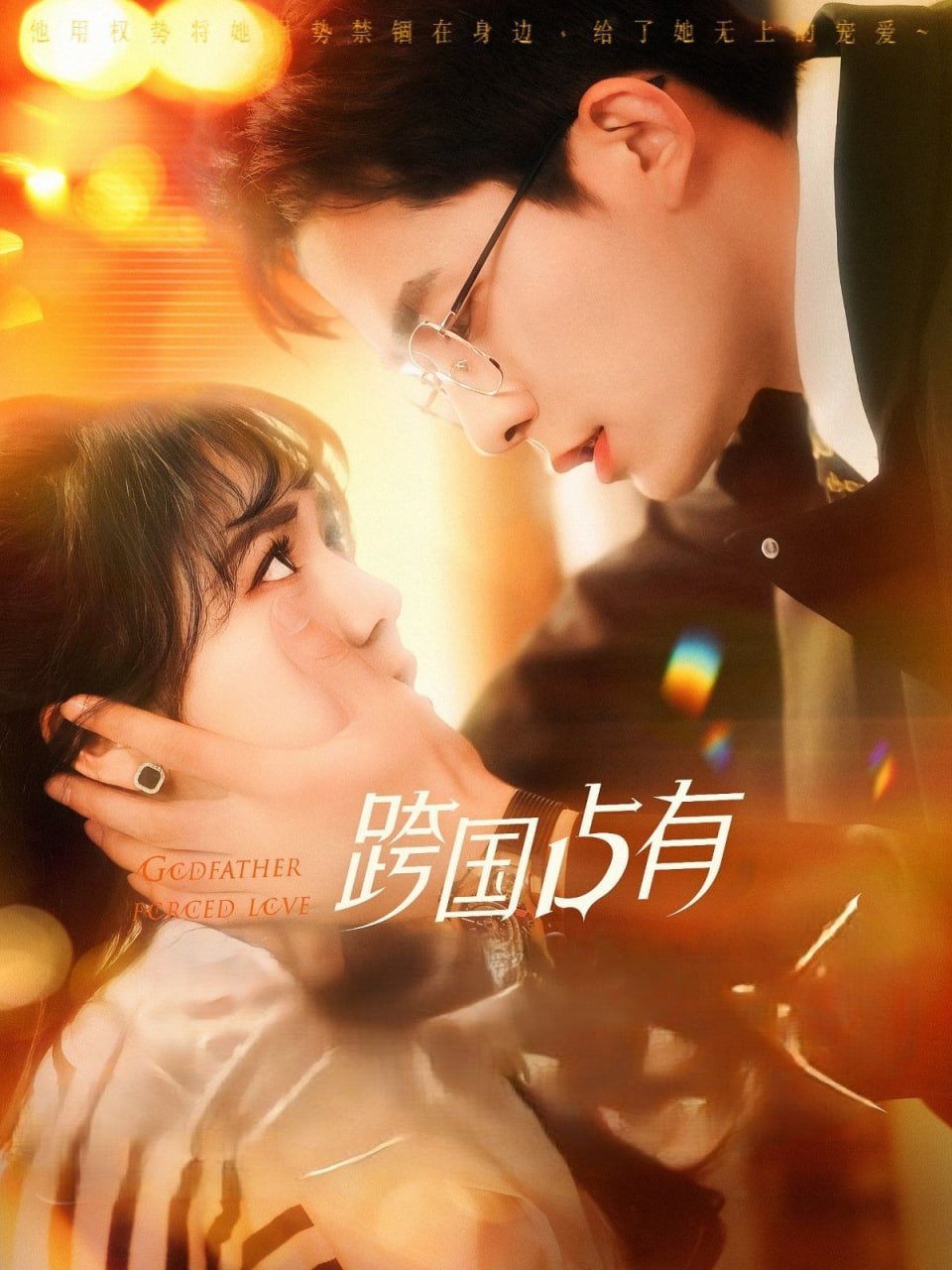 跨國占有(全集)