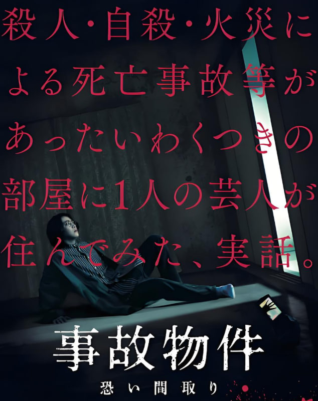 兇宅怪談 事故物件(全集)