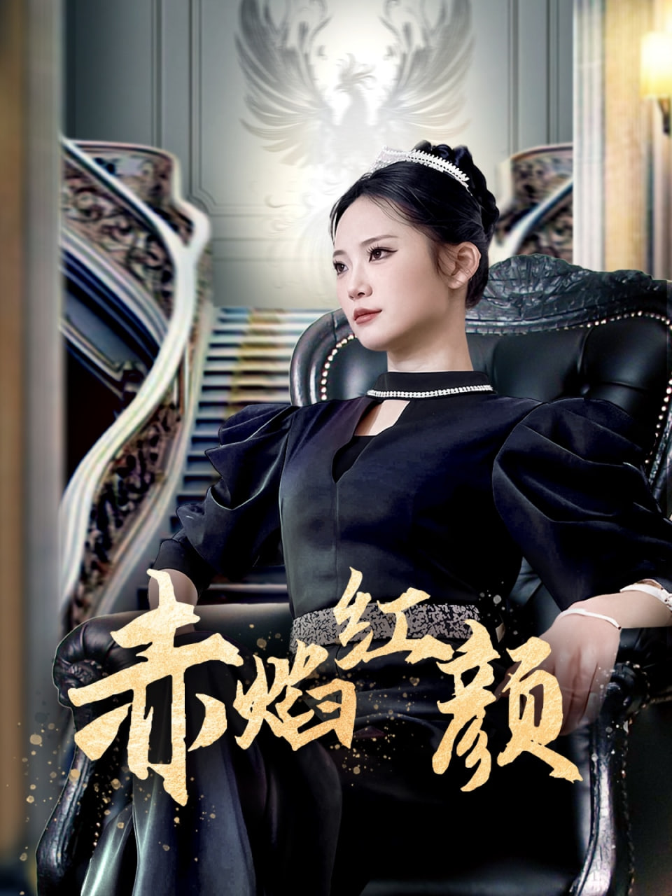 赤焰紅顏(全集)