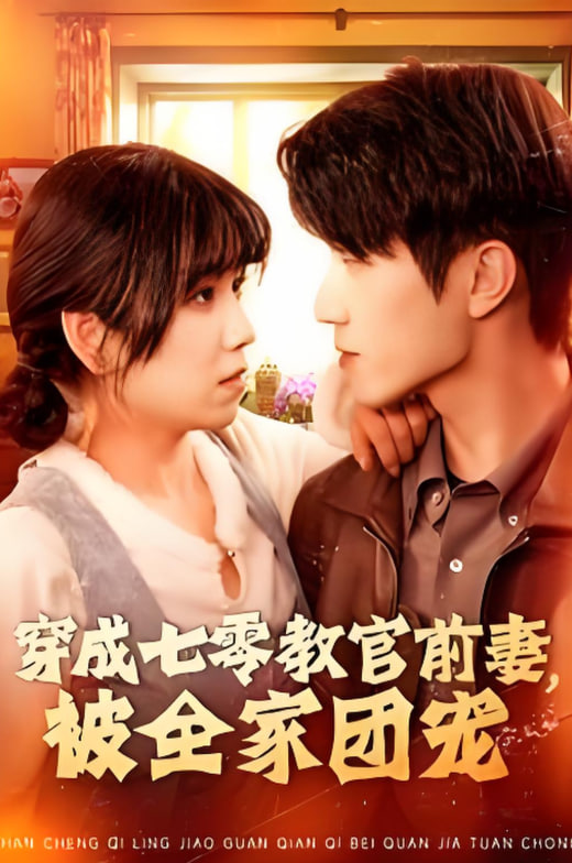 穿成七零教官前妻，被全家團(tuán)寵(全集)