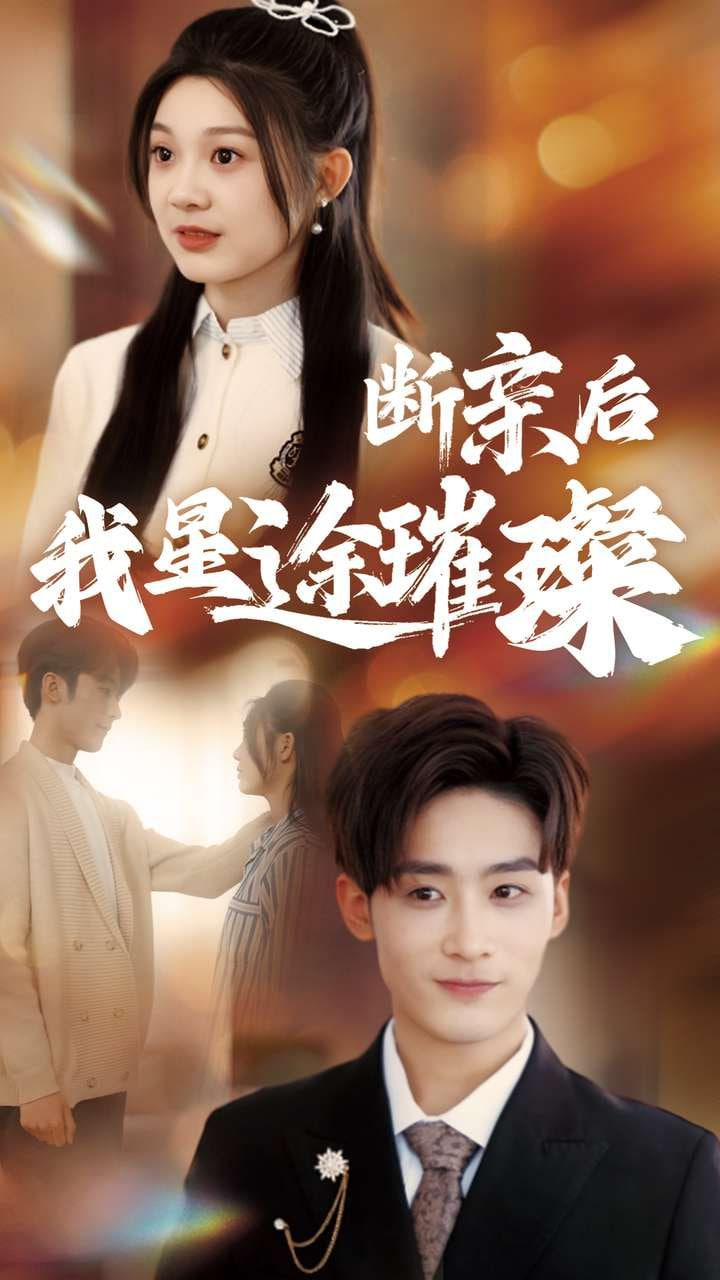 斷親后我星途璀璨(全集)