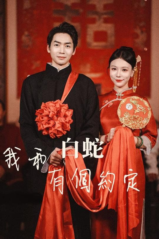 我和白蛇有個(gè)約定(全集)