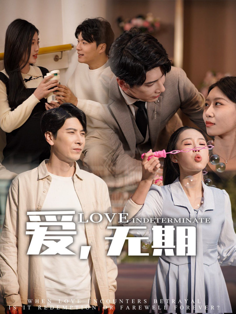 愛，無期(全集)