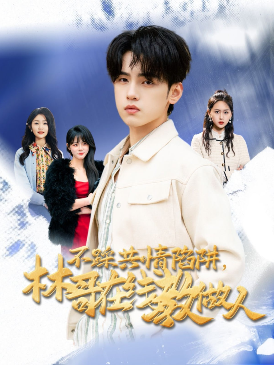 不踩共情陷阱，林哥在線教做人第54集