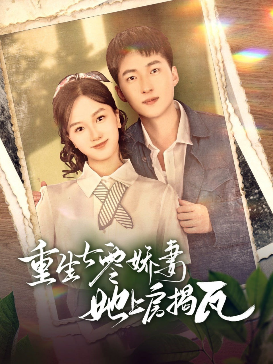 重生七零嬌妻她上房揭瓦(全集)