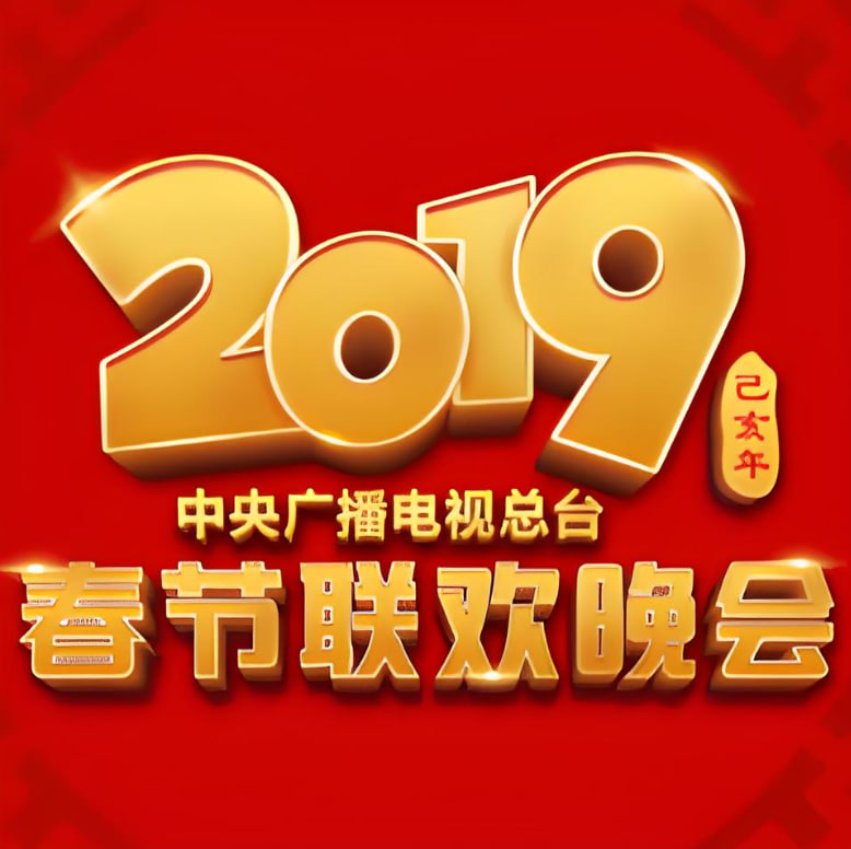 2019年中央廣播電視總臺(tái)春節(jié)聯(lián)歡晚會(huì)(全集)