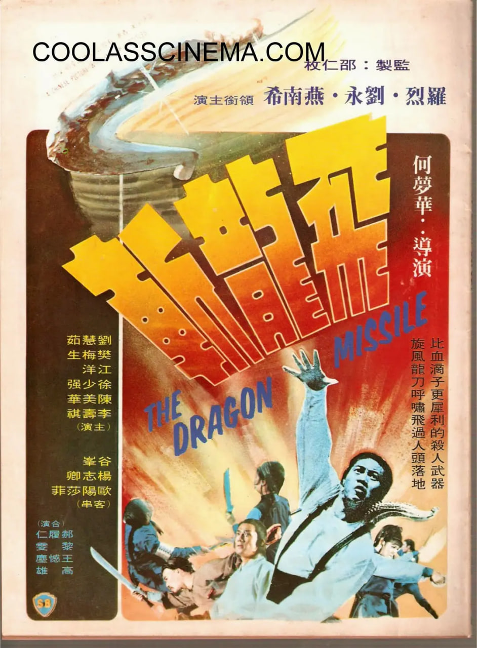 飛龍斬 1976(全集)