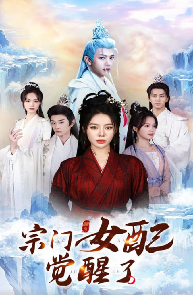 宗門女配覺醒了(全集)