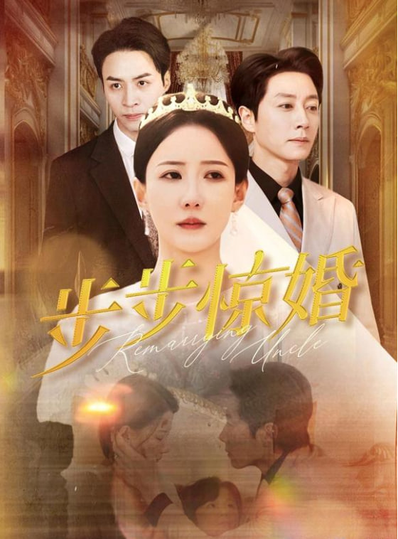 步步驚婚(全集)