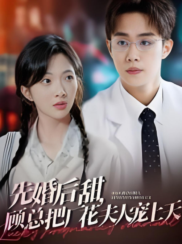 先婚后甜，顧總把廠花夫(全集)