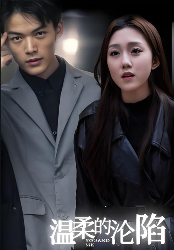 溫柔的淪陷(全集)