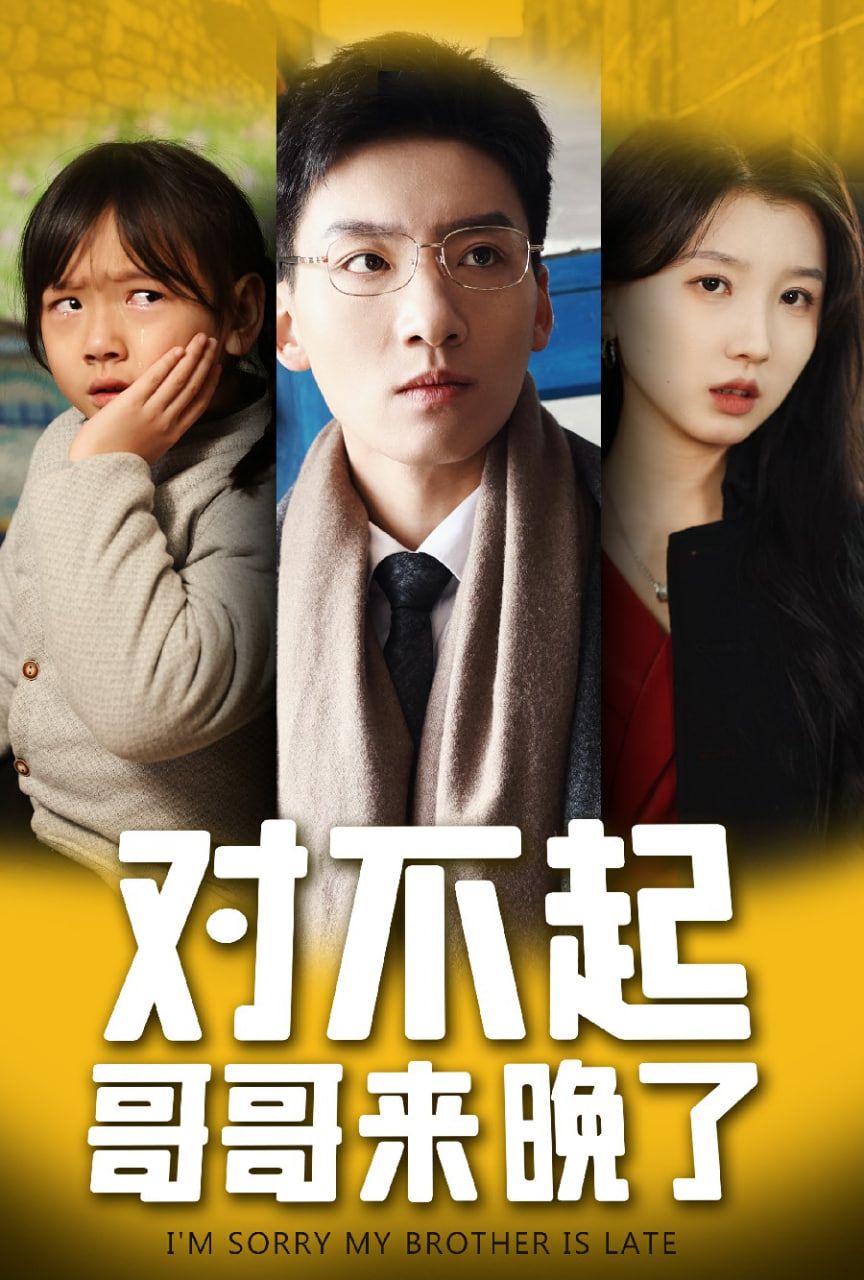對(duì)不起哥哥來晚了(全集)