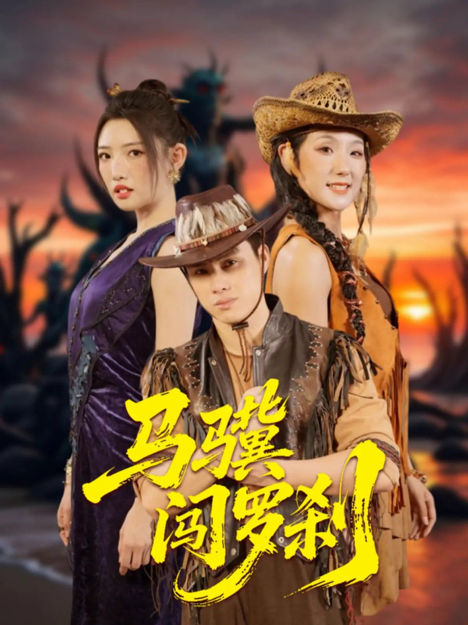 馬驥闖羅剎(全集)