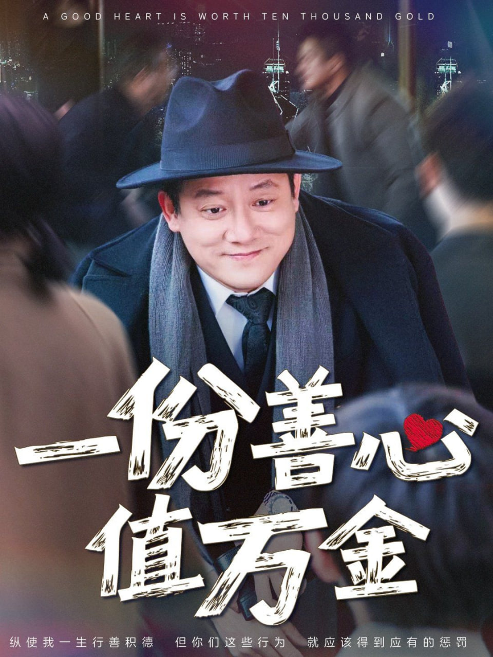 一份善心值萬金(全集)