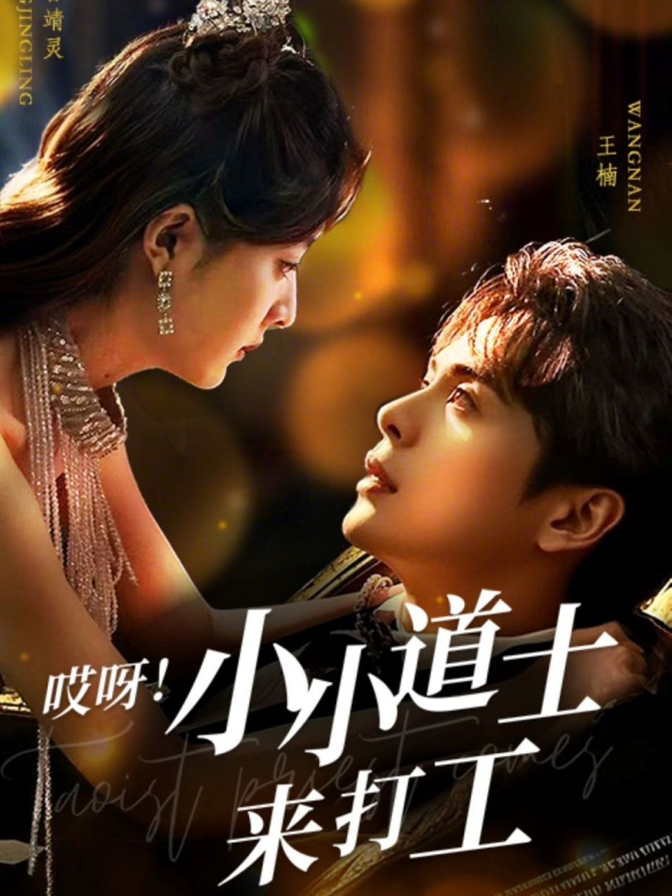 哎呀小小道土來打工(全集)
