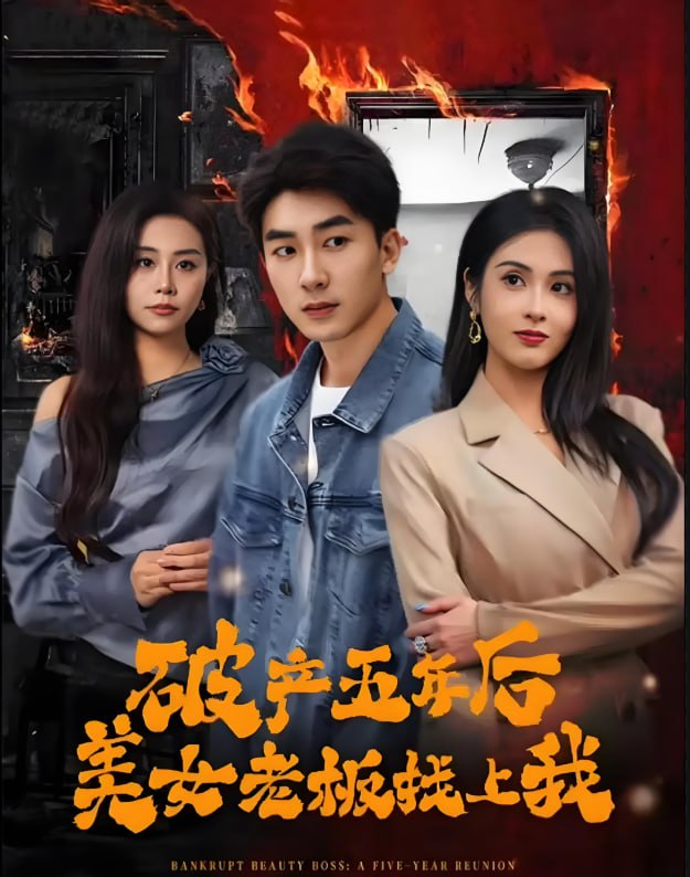 破產(chǎn)五年后，美女老板找上我(全集)