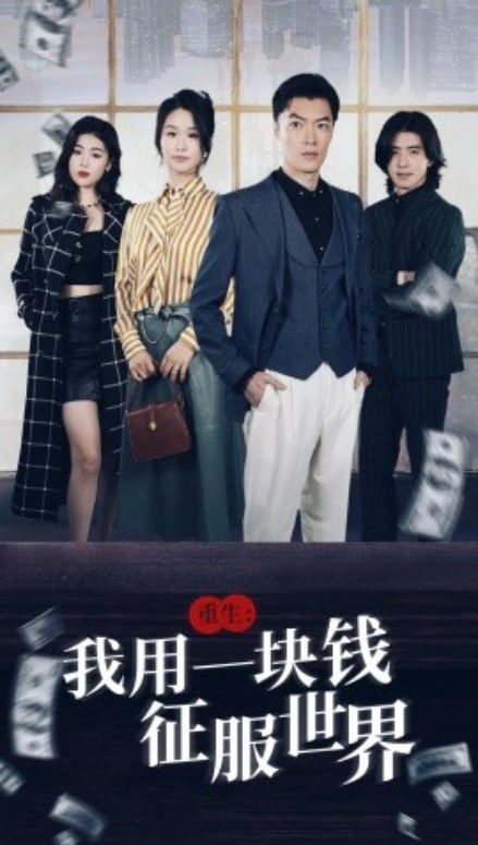 重生我用一塊錢征服世界(全集)