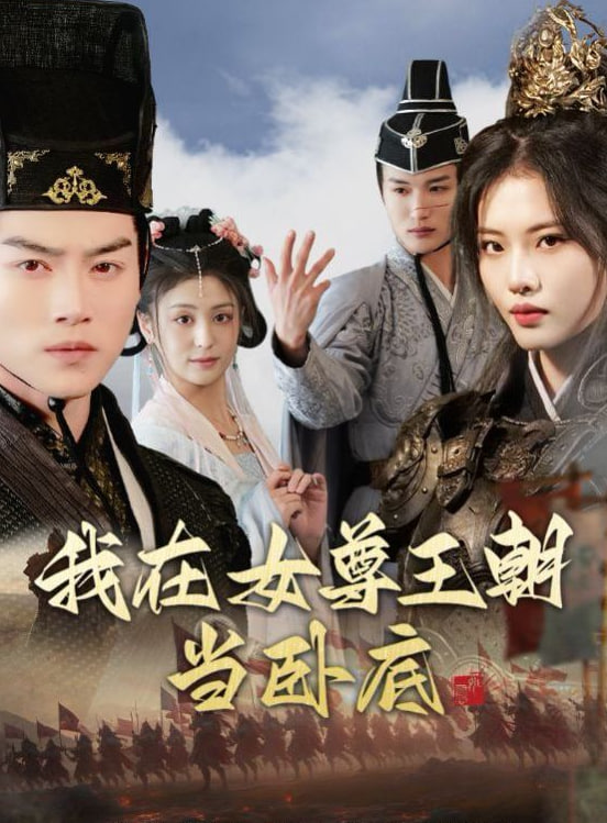 我在女尊王朝當(dāng)臥底(全集)