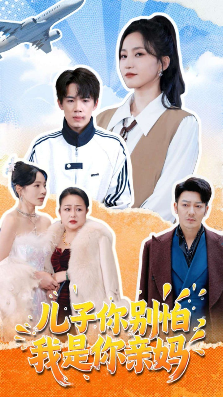 兒子你別怕，我是你親媽(全集)
