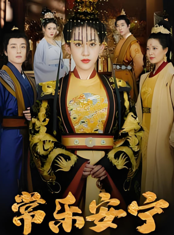 常樂安寧(全集)