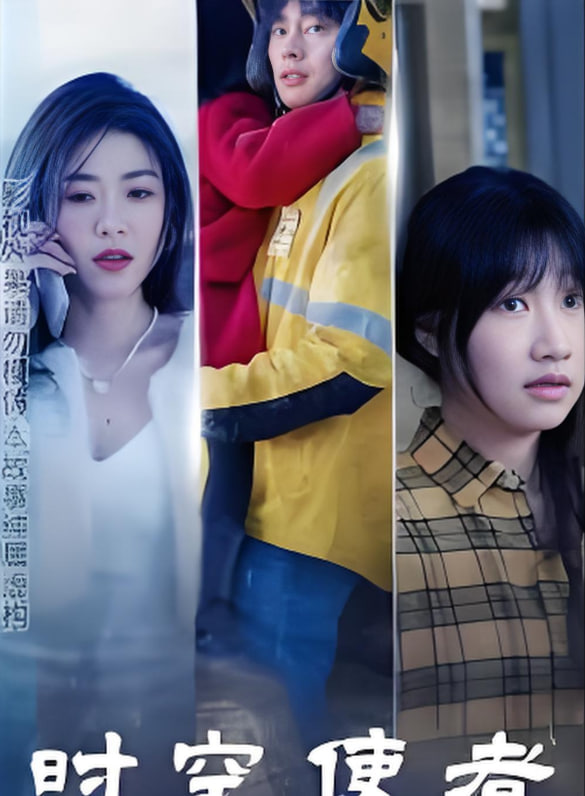 時空使者(全集)