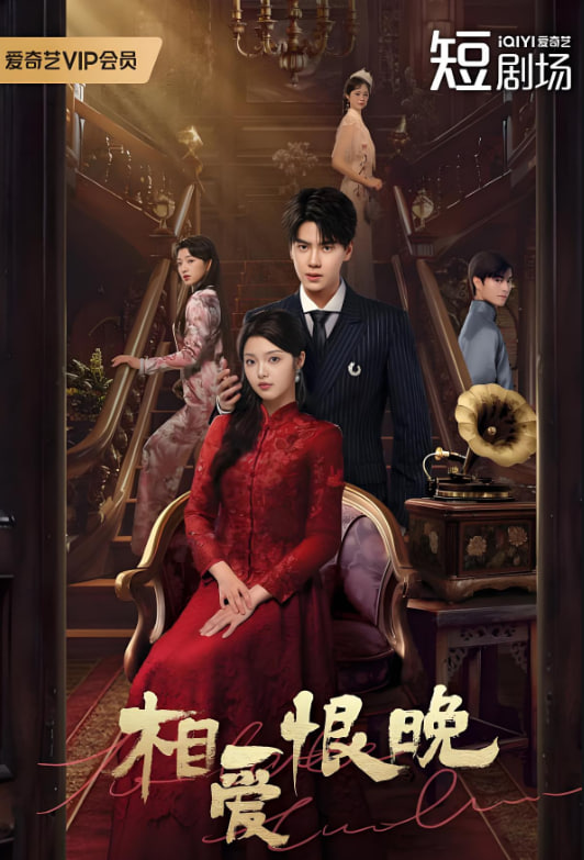 相愛恨晚(全集)
