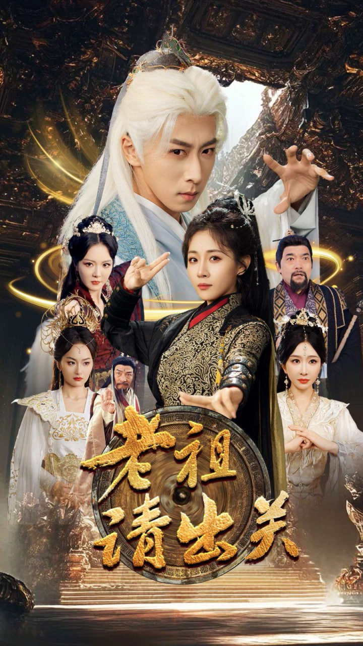 老祖請(qǐng)出關(guān)(全集)