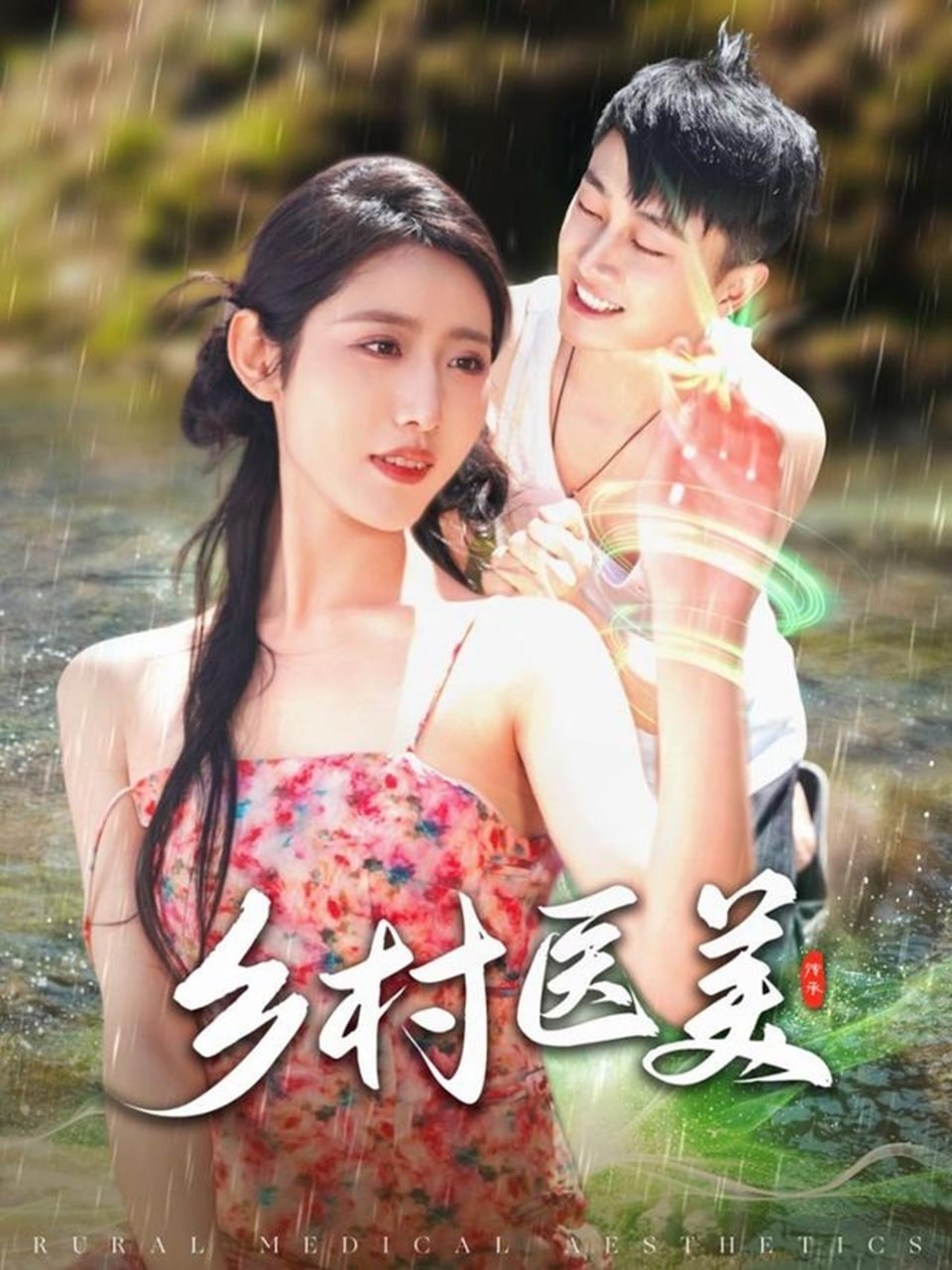 鄉(xiāng)村醫(yī)美(全集)