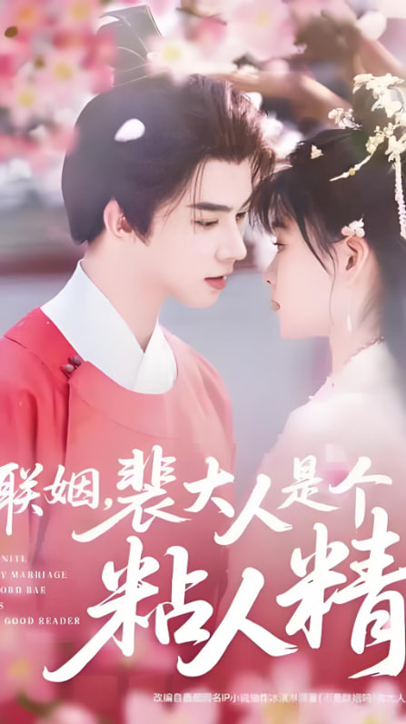 聯(lián)姻，裴大人是個(gè)粘人精(全集)