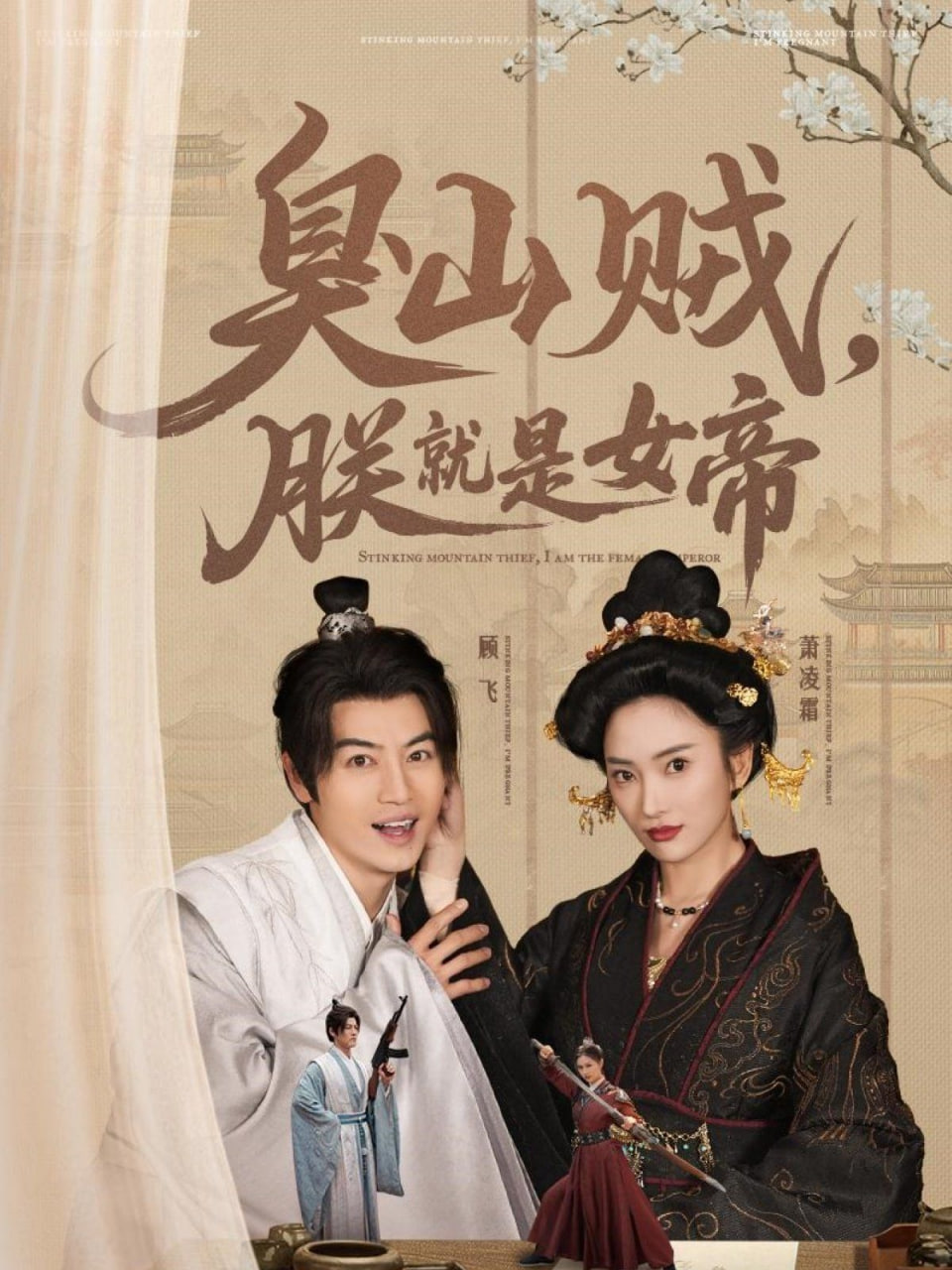 臭山賊，朕就是女帝(全集)