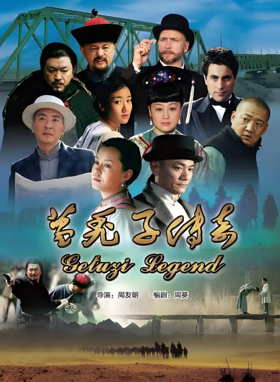 葛禿子傳奇(全集)