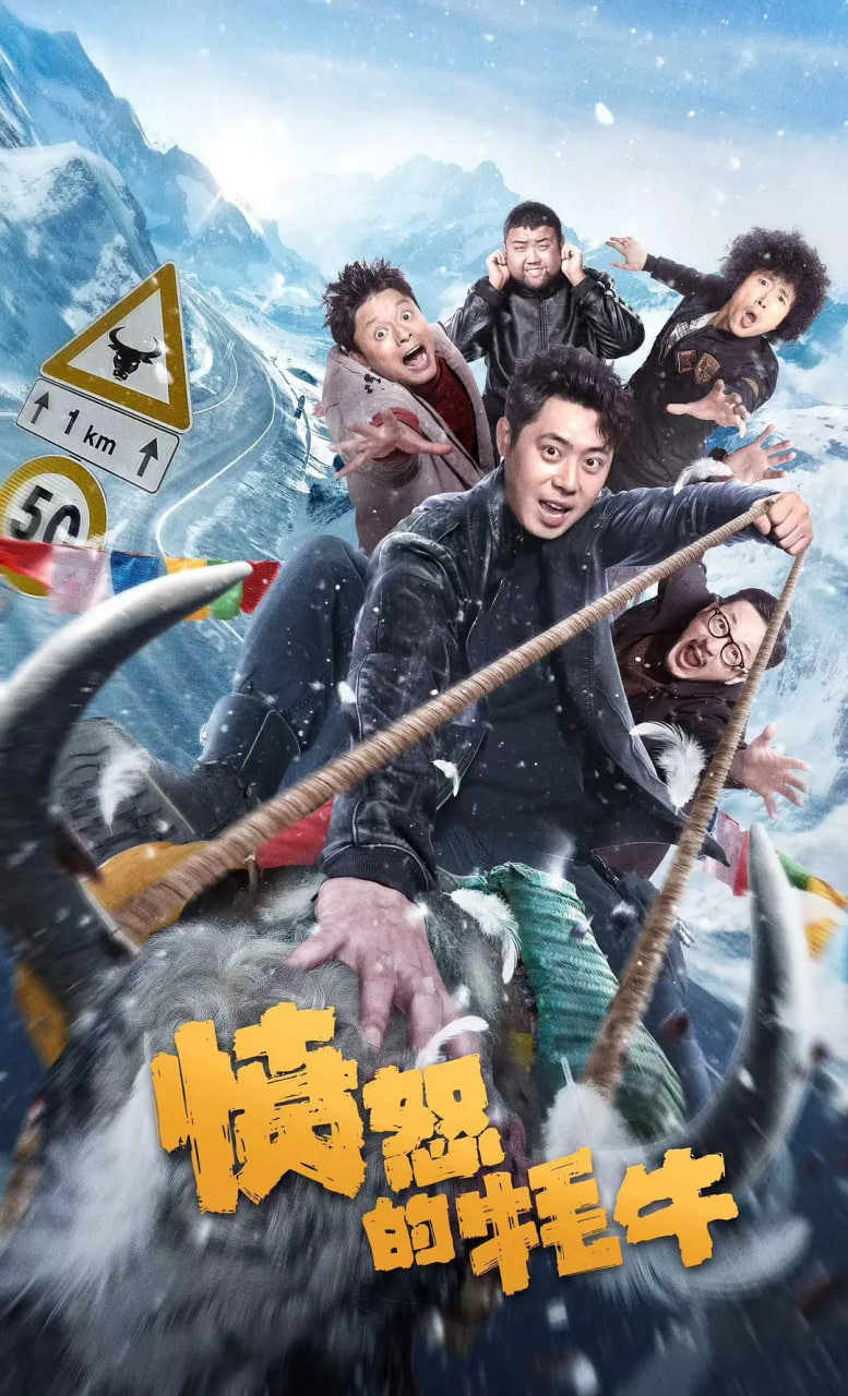 憤怒的牦牛(全集)