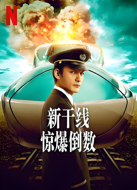 新干線驚爆倒數(shù)(全集)